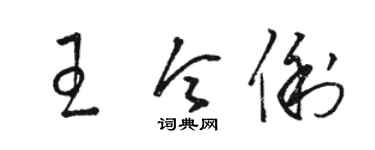 駱恆光王令俐草書個性簽名怎么寫
