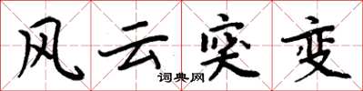 周炳元風雲突變楷書怎么寫