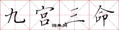 黃華生九宮三命楷書怎么寫