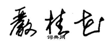 朱錫榮嚴桂花草書個性簽名怎么寫