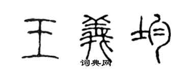陳聲遠王義均篆書個性簽名怎么寫