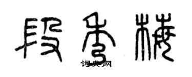 曾慶福段秀梅篆書個性簽名怎么寫