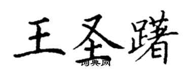 丁謙王聖躇楷書個性簽名怎么寫