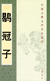 國學 子部_文學作品