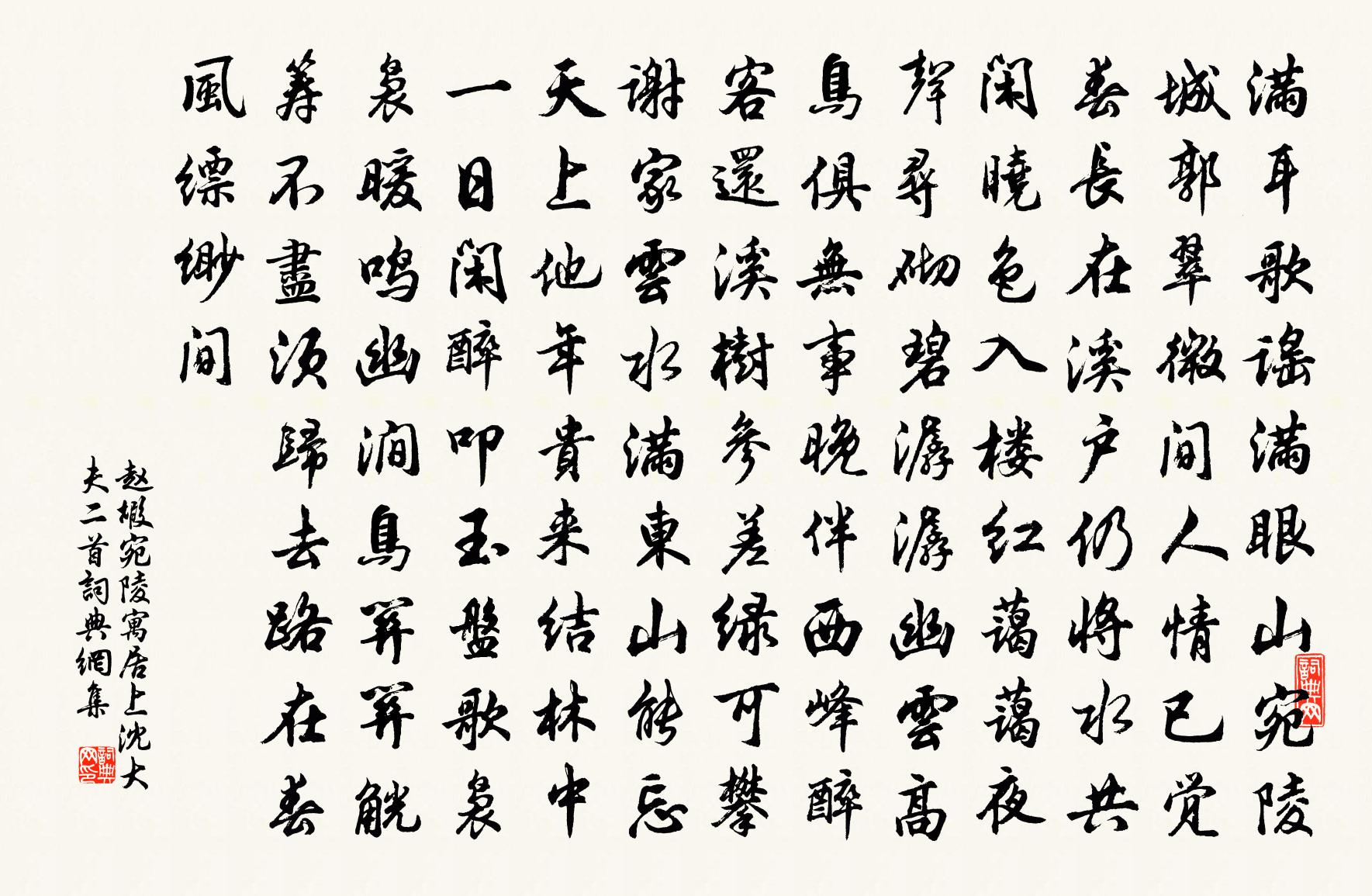 趙嘏宛陵寓居上沈大夫二首書法作品欣賞