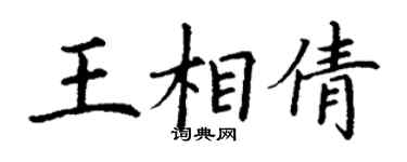 丁謙王相倩楷書個性簽名怎么寫