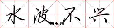 荊霄鵬水波不興行書怎么寫
