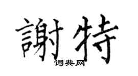 何伯昌謝特楷書個性簽名怎么寫