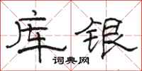 駱恆光庫銀隸書怎么寫
