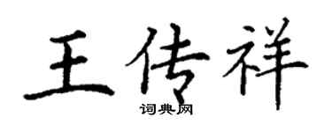 丁謙王傳祥楷書個性簽名怎么寫