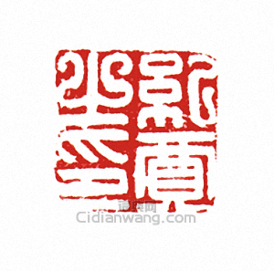 “紀賈之印”篆刻印章