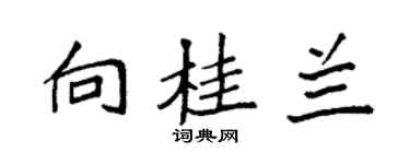 袁強向桂蘭楷書個性簽名怎么寫