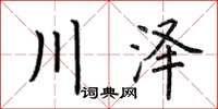 荊霄鵬川澤楷書怎么寫