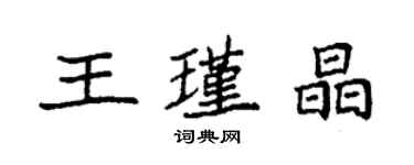 袁強王瑾晶楷書個性簽名怎么寫