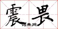 周炳元震畏楷書怎么寫