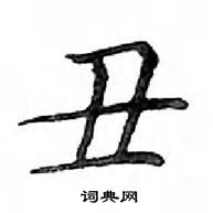 鄧散木寫的硬筆楷書醜