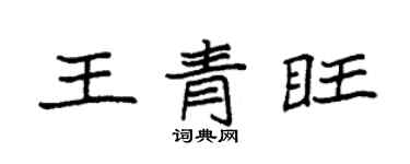袁強王青旺楷書個性簽名怎么寫