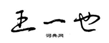 曾慶福王一也草書個性簽名怎么寫