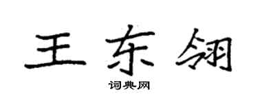 袁強王東翎楷書個性簽名怎么寫