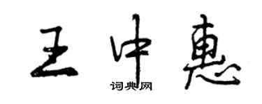 曾慶福王中惠行書個性簽名怎么寫