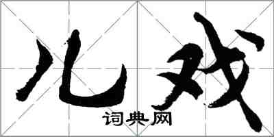 胡問遂兒戲行書怎么寫