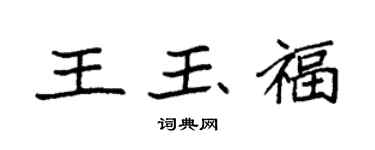 袁強王玉福楷書個性簽名怎么寫