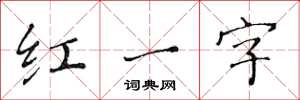 黃華生紅一字楷書怎么寫