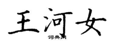 丁謙王河女楷書個性簽名怎么寫