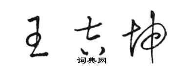 駱恆光王吉坤草書個性簽名怎么寫