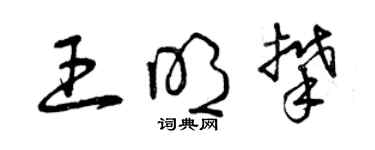 曾慶福王明攀草書個性簽名怎么寫