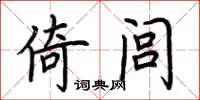 荊霄鵬倚閭楷書怎么寫