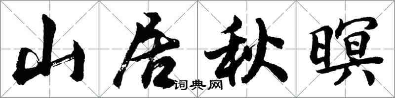 胡問遂山居秋暝行書怎么寫