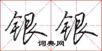 田英章銀銀行書怎么寫