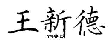 丁謙王新德楷書個性簽名怎么寫
