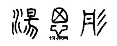 曾慶福湯思彤篆書個性簽名怎么寫