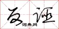 王冬齡反誣草書怎么寫