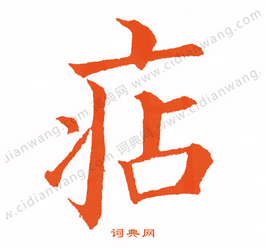 相隸書書法_相字書法_隸書字典