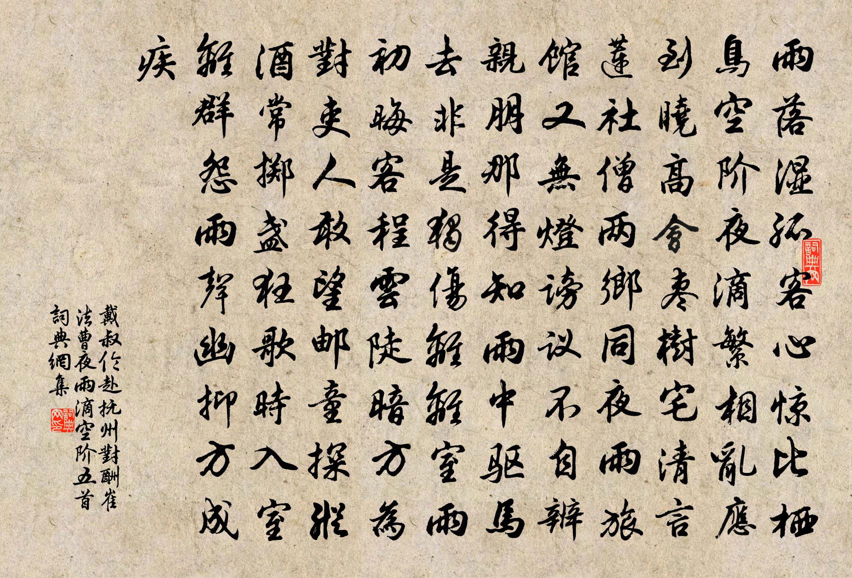 戴叔倫赴撫州對酬崔法曹夜雨滴空階五首書法作品欣賞