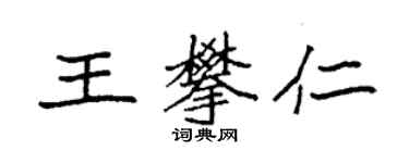 袁強王攀仁楷書個性簽名怎么寫