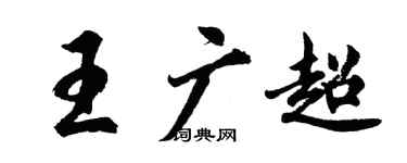 胡問遂王廣超行書個性簽名怎么寫