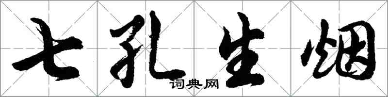 胡問遂七孔生煙行書怎么寫