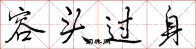 曾慶福容頭過身行書怎么寫