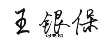 駱恆光王銀保行書個性簽名怎么寫