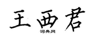 何伯昌王西君楷書個性簽名怎么寫
