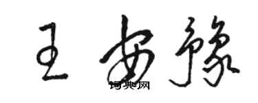 駱恆光王安豫草書個性簽名怎么寫