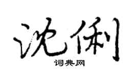 曾慶福沈俐行書個性簽名怎么寫