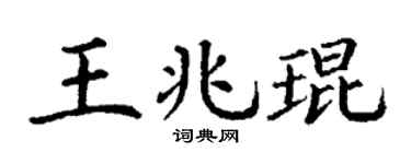 丁謙王兆琨楷書個性簽名怎么寫