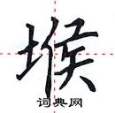 田英章寫的硬筆楷書堠