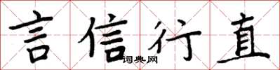 周炳元言信行直楷書怎么寫