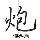 田英章寫的硬筆行書炮